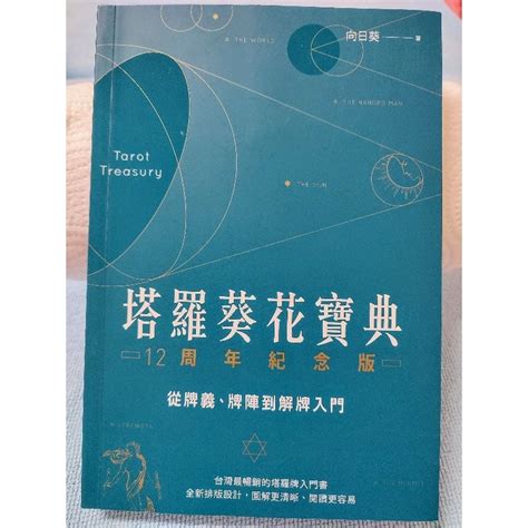 塔羅葵花寶典|《塔羅葵花寶典》：從牌義、牌陣到解牌入門的全攻。